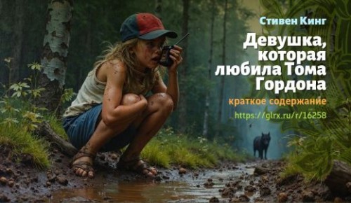 wt_devushka-kotoraya-lyubila-toma-gordona-stivena-kinga-kratkoe-soderzhanie_162582973.jpg