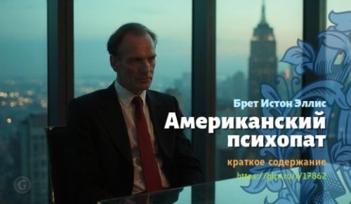 wt_amerikanskiy-psixopat-breta-istona-ellisa_178629401.jpg