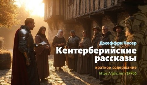 wt_kenterberiyskie-rasskazy-dzheffri-chosera_177561334.jpg