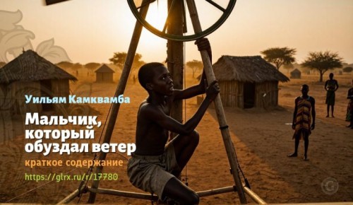 wt_malchik-kotoryy-obuzdal-veter-uilyama-kamkvamby-kratkoe-soderzhanie962.jpg