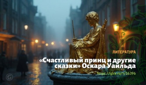 wt_schastlivyy-princ-i-drugie-skazki-oskara-uaylda3357.jpg
