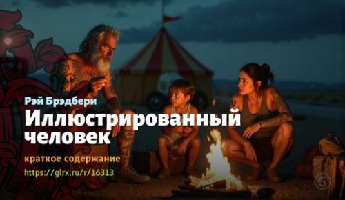 wt_illyustrirovannyy-chelovek-reya-bredberi_163137253.jpg