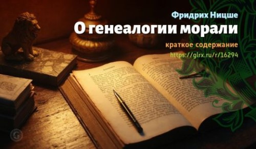 wt_o-genealogii-morali-fridrixa-nicshe_162945214.jpg