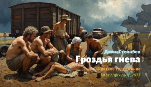 wt_grozdya-gneva-dzhona-steynbeka_179775586.jpg