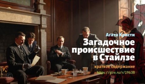 wt_zagadochnoe-proisshestvie-v-staylze-agaty-kristi_196388657.jpg