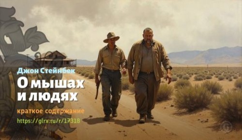 wt_o-myshax-i-lyudyax-dzhona-steynbeka_173189305.jpg