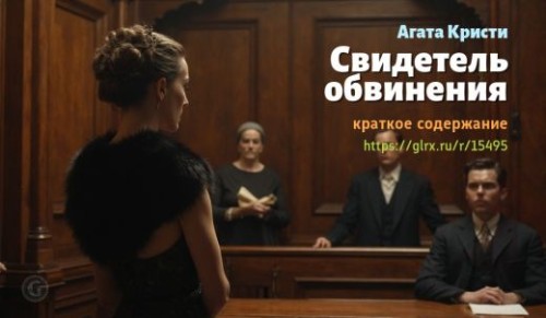 wt_svidetel-obvineniya-agaty-kristi_154955303.jpg