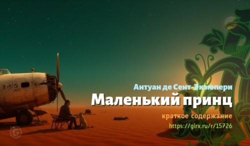wt_malenkiy-princ-antuan-de-sent-ekzyuperi7952.jpg