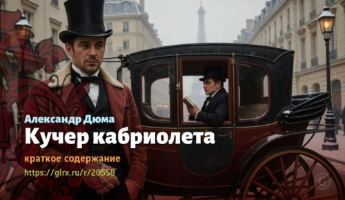 wt_kucher-kabrioleta-aleksandr-dyuma4016.jpg