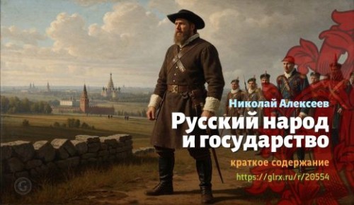 wt_russkiy-narod-i-gosudarstvo-nikolay-alekseev_205542271.jpg