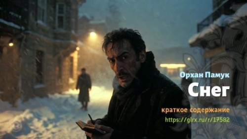 wt_sneg-orxana-pamuka_175824681.jpg