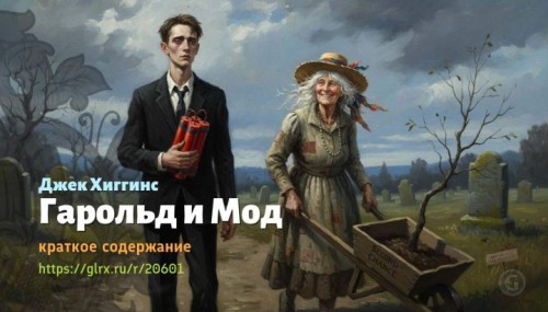 wt_garold-i-mod-dzhek-xiggins8426.jpg