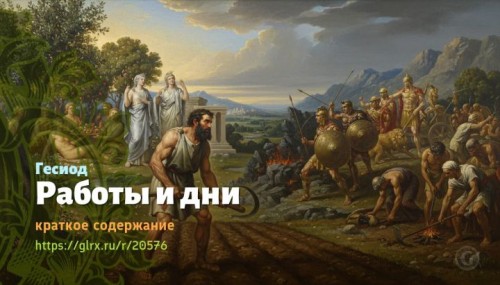 wt_raboty-i-dni-gesiod1652.jpg
