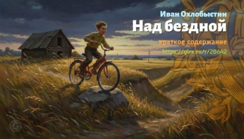 wt_nad-bezdnoy-ivan-oxlobystin_206422378.jpg