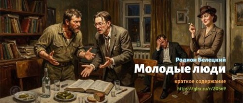 wt_molodye-lyudi-rodion-beleckiy_205695178.jpg