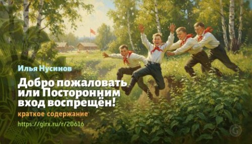 wt_dobro-pozhalovat-ili-postoronnim-vxod-vospreshen-ilya-nusinov_206161747.jpg