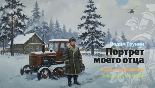 wt_portret-moego-otca-vadim-trunin5192.jpg