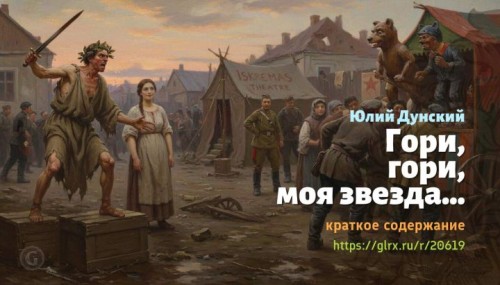 wt_gori-gori-moya-zvezda-yuliy-dunskiy7857.jpg