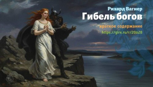 wt_gibel-bogov-rixard-vagner3804.jpg