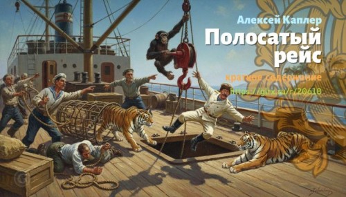 wt_polosatyy-reys-aleksey-kapler3582.jpg