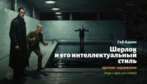 wt_sherlok-i-ego-intellektualnyy-stil-gay-adams_206528093.jpg