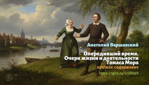 wt_operedivshiy-vremya-ocherk-zhizni-i-deyatelnosti-tomasa-mora-anatoliy-varshavskiy4739.jpg