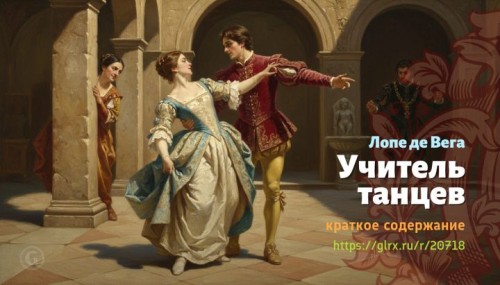 wt_uchitel-tancev-lope-de-vega2425.jpg