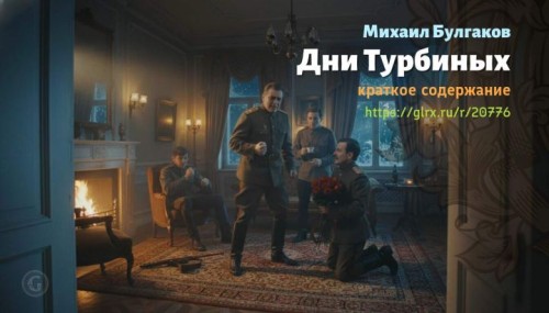 wt_dni-turbinyx-mixail-bulgakov6376.jpg